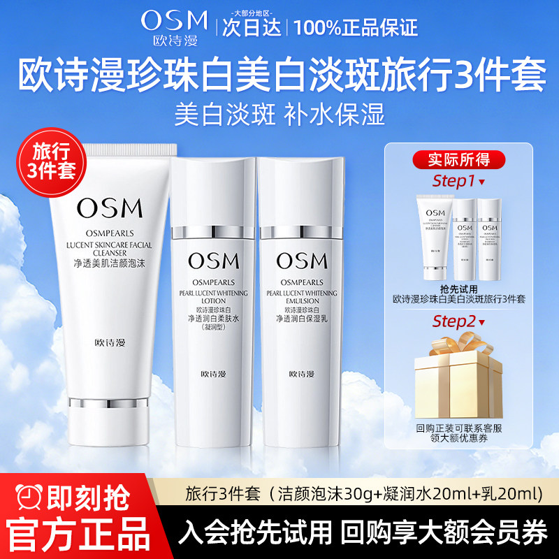 欧诗漫珍珠白洗水乳套装美白淡斑保湿护肤品旅行装官方旗舰店正品