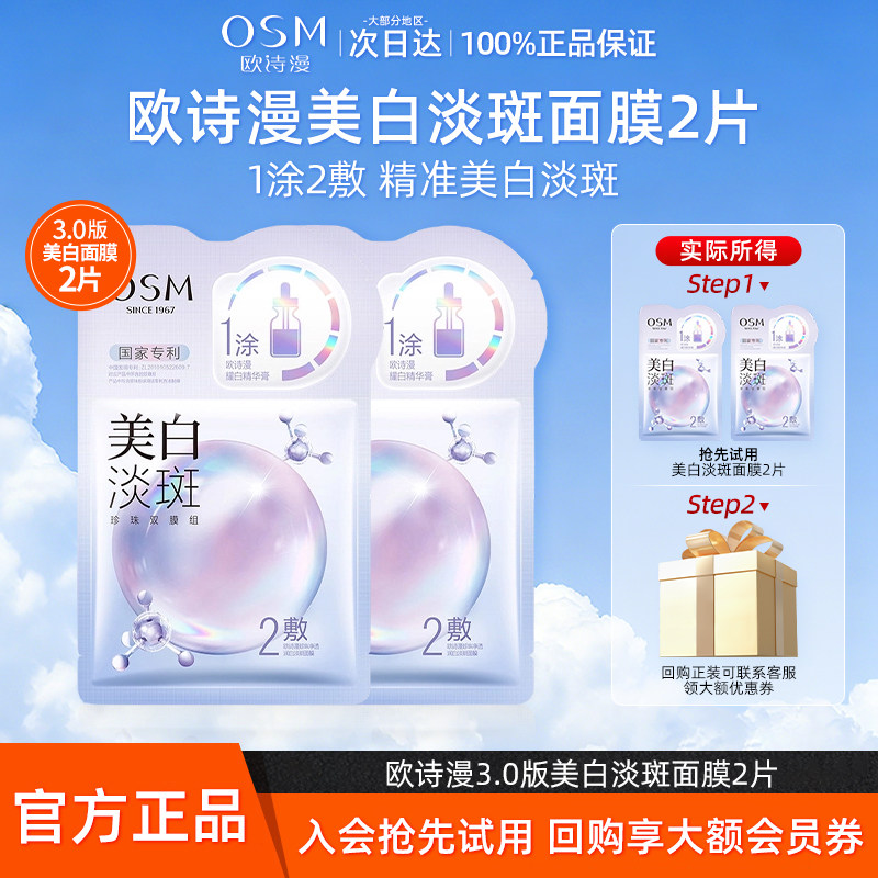 【天猫U先】欧诗漫美白淡斑面膜补水保湿提亮2片装官方旗舰店正品图片