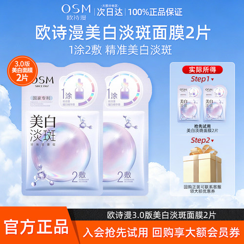 【天猫U先】欧诗漫美白淡斑面膜补水保湿提亮2片装官方旗舰店正品