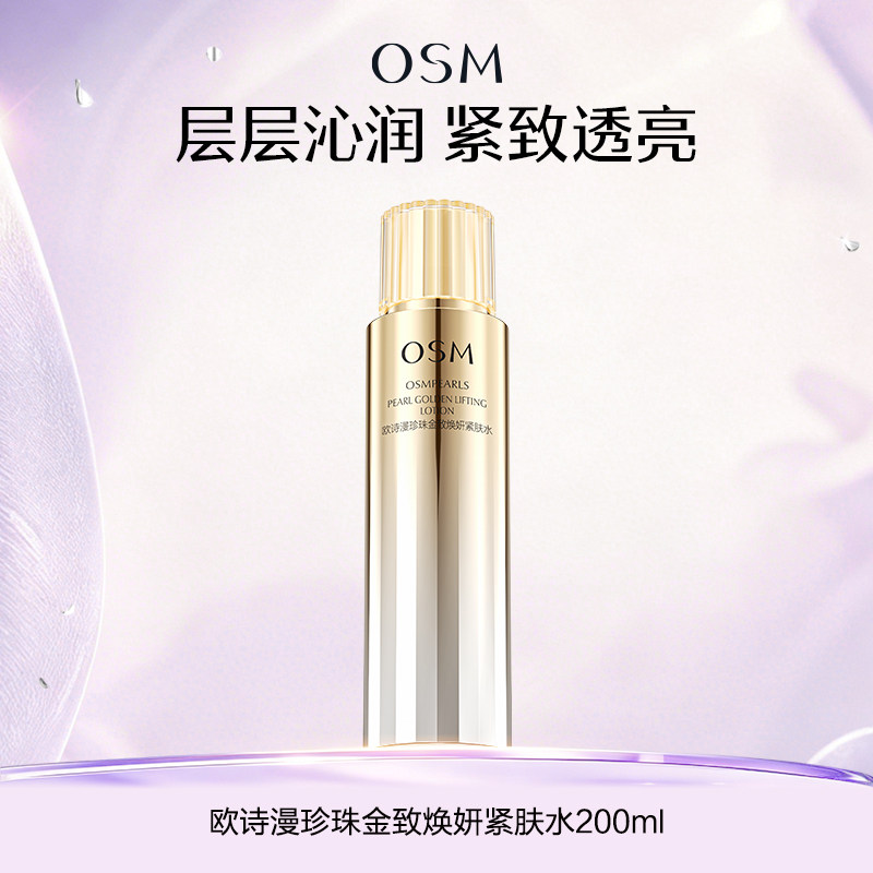 欧诗漫珍珠金致焕妍紧肤水爽肤水紧致补水保湿弹润官方旗舰店正品