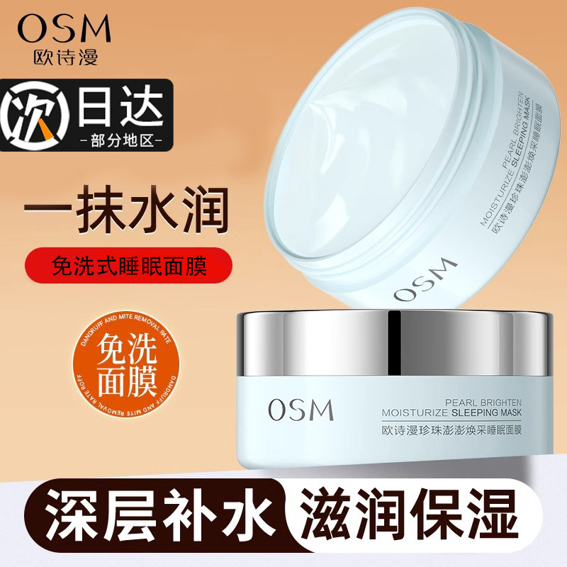欧诗漫珍珠澎澎焕采免洗睡眠面膜涂抹式夜间清洁补水保湿滋润正品