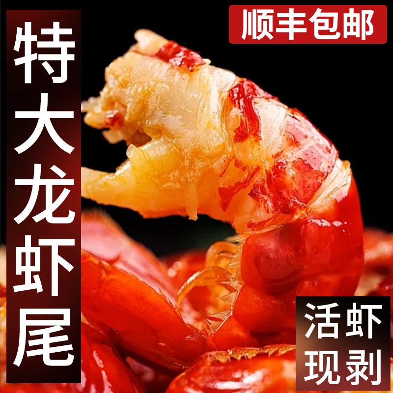 连云港小龙虾尾特大无冰鲜冻批发旗舰店顺丰包邮熟食即食冷冻鲜冻
