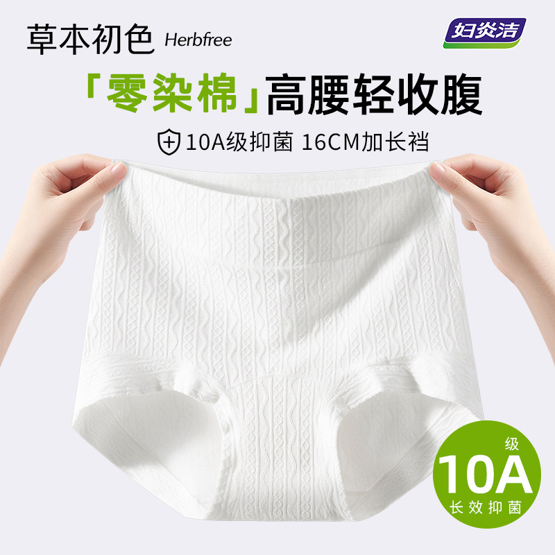 妇炎洁®草本初色新疆棉10A抑菌内裤女无痕高腰轻收腹护理平角裤