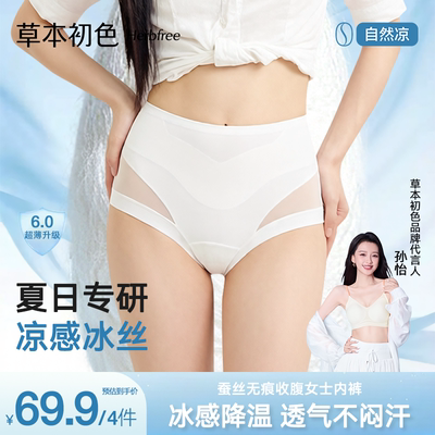 草本初色新款高腰凉感冰丝收腹内裤女无痕塑性轻薄透气舒适平角裤