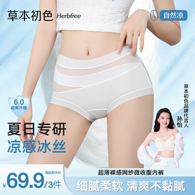 草本初色高腰收腹内裤女凉感无痕透气网纱10A加长蚕丝抗菌底裆