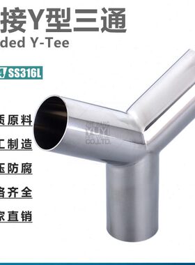 不锈钢SS304/316L材质卫生级焊接式Y型三通90/120度内外抛光三通