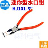 日式 6寸迷你型 水口钳斜口钳电子剪切剪 5寸 华胜HJ101