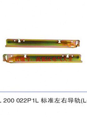 MNS配电柜体成套柜配件 HANL 200 022P1L 标准左右导轨L=369 419