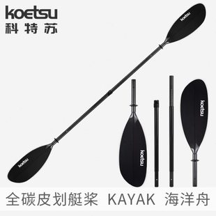 KOETSU科特苏全碳皮划艇桨 碳纤维双头桨KAYAK手划桨桨板划板配件