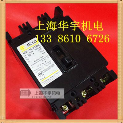 华通 HFB-150/3300 塑壳断路器 自动空气开关10A20A30A40A60A80A