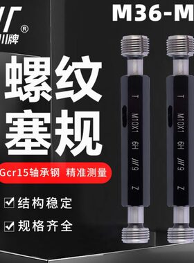 成量螺纹塞规M36M38M39M40*4*3*2*1.5*1 6H 7H 6G 川牌牙规通止规