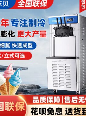 东贝立式冰淇淋机商用全自动网红软冰激凌机摆摊设备甜筒机雪糕机