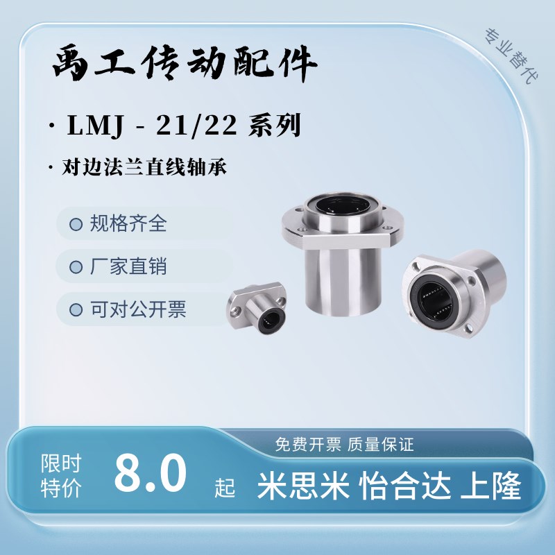 LMJ21 LMJ22切边直线轴承d8 10 12 1I3 16 25 30对边法兰怡合达