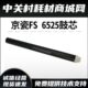 6030 6530 3010 原装 鼓芯 6525 3011 感光鼓硒鼓 京瓷FS6025