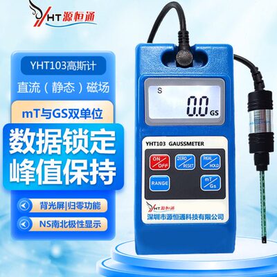 源恒通手持式数字高斯计高精度磁铁测磁仪特斯拉计NS高斯表YHT103