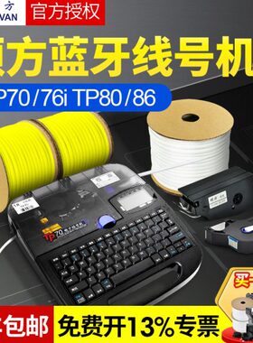 硕方线号机tp70/60/86/80号码管线号打印机tp76i套管打码机打号机