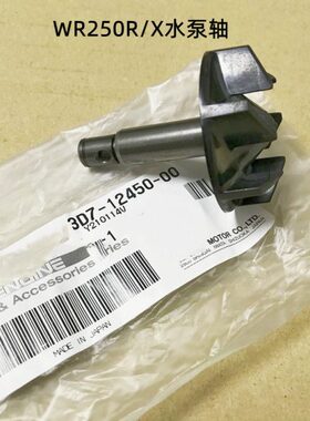 WR250R/X 水泵轴