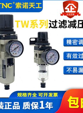 STNC索诺天工 过滤调压阀TW2000-02自动排水TW3000-03/TW4000-04D