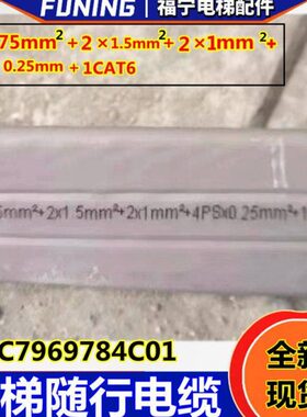 电梯电缆KMC796984C01通力电梯4PS*0.25mm2+1CAT6随行扁电缆全新