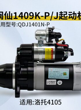 闽仙1409K-P/J 起动机 12V 3.8KW 9齿 同QDJ1401N-P 适用洛托4105