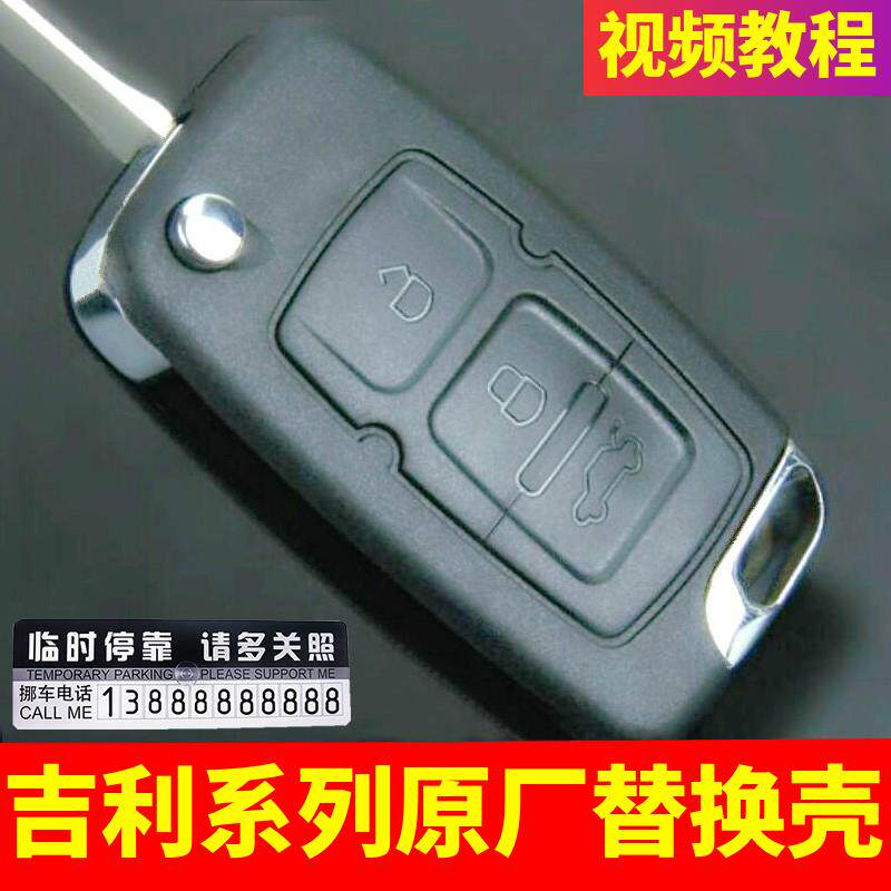 适用吉利帝豪EC718EC820英伦SC715全球鹰gx7汽车遥控器钥匙壳改装