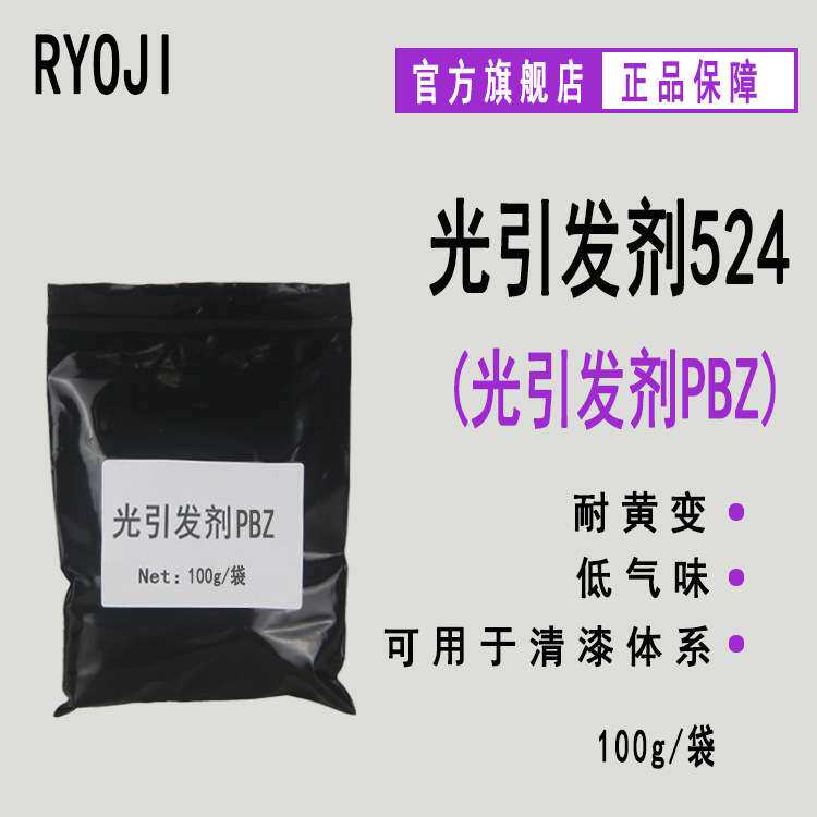 【100g装】RYOJI良制光引发剂524 4-苯基二苯甲酮 光引发剂PBZ