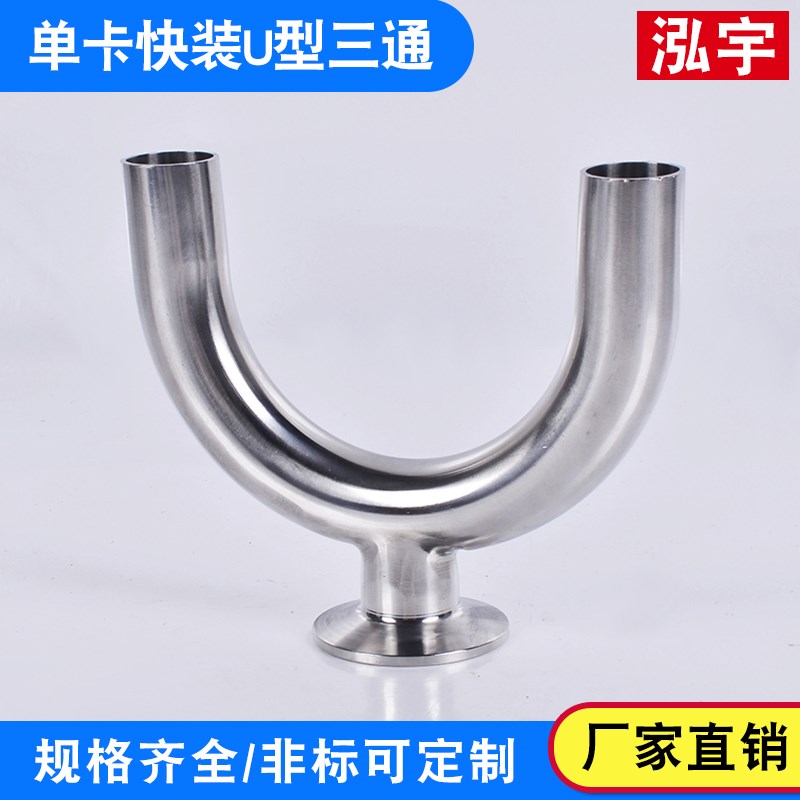 304单快装U型三通不锈钢卡盘卡箍卫生级单卡U形180度弯头卡盘
