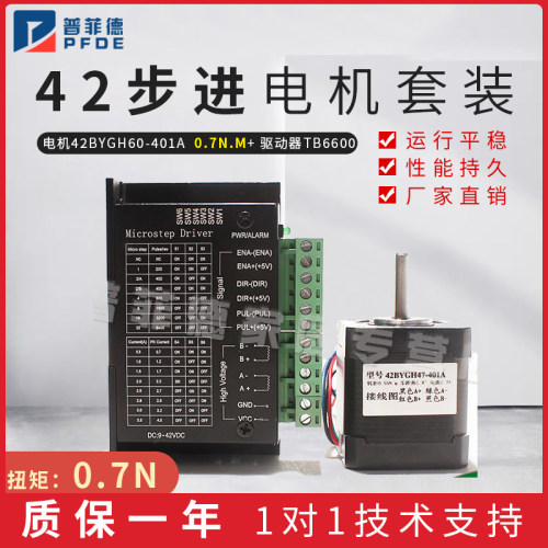 普菲德42步进电机套装42BYGH60-401A 0.7N.M 长60MM 驱动器TB6600