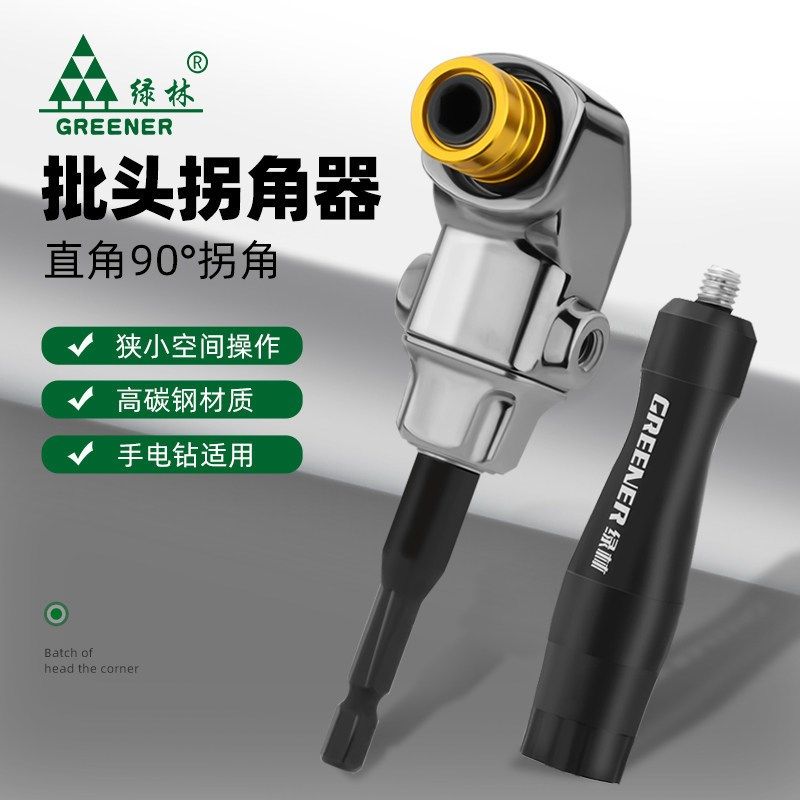 绿林批头拐角器90度电钻电动螺丝刀万向拐弯神器多功能直角大扭力