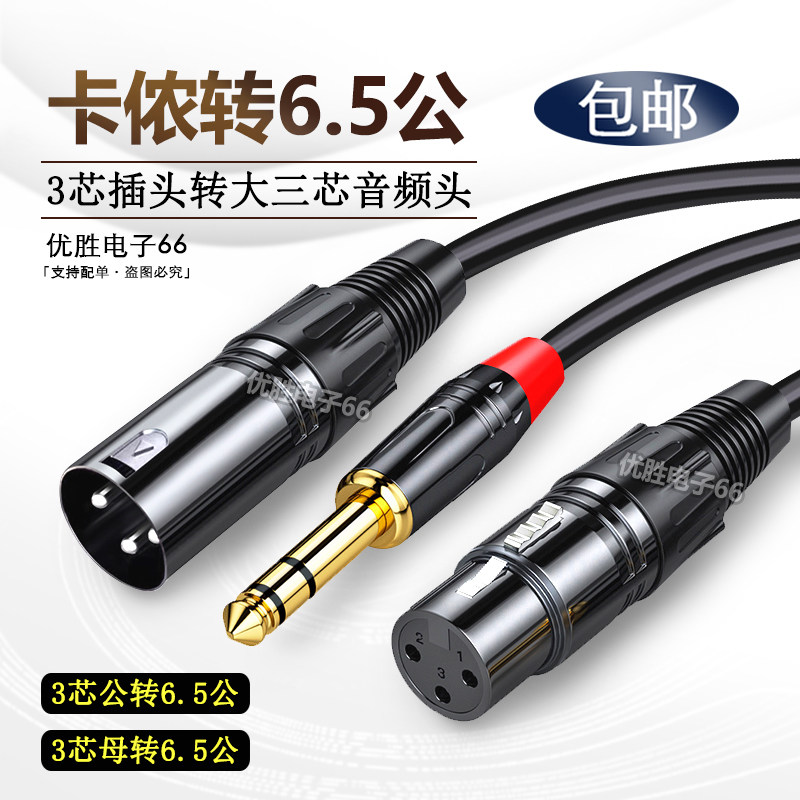 3芯卡农公转6.5mm大三芯高档插头卡侬母音频线调音台话筒麦克风