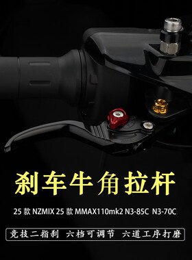 适用九号25款NZMlX MMAX110mk2改装刹车牛角拉杆N385C竞技二指刹