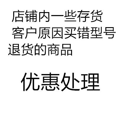 店铺内一些存货 库存 客户原因买错型号退货的商品