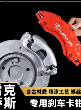凌志ES200/IS300/CT/NX300h/GS/RX450专用铝合金煞车卡钳罩套