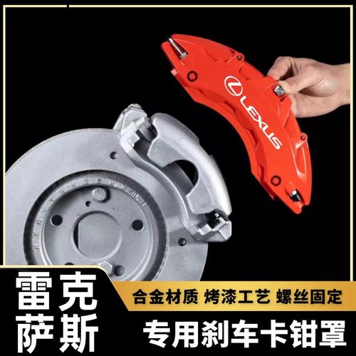 凌志ES200/IS300/CT/NX300h/GS/RX450专用铝合金煞车卡钳罩套