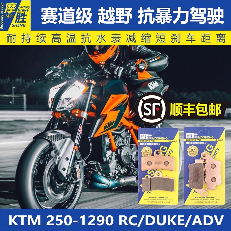 KTM/RC/杜克DUKE250/390/690/790/890/1090/1190/1290ADV刹车片皮