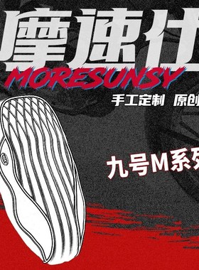 MSS摩速仕 九号M395C MAX/N3/M85C/M95C+/M80C直上感应海绵坐垫