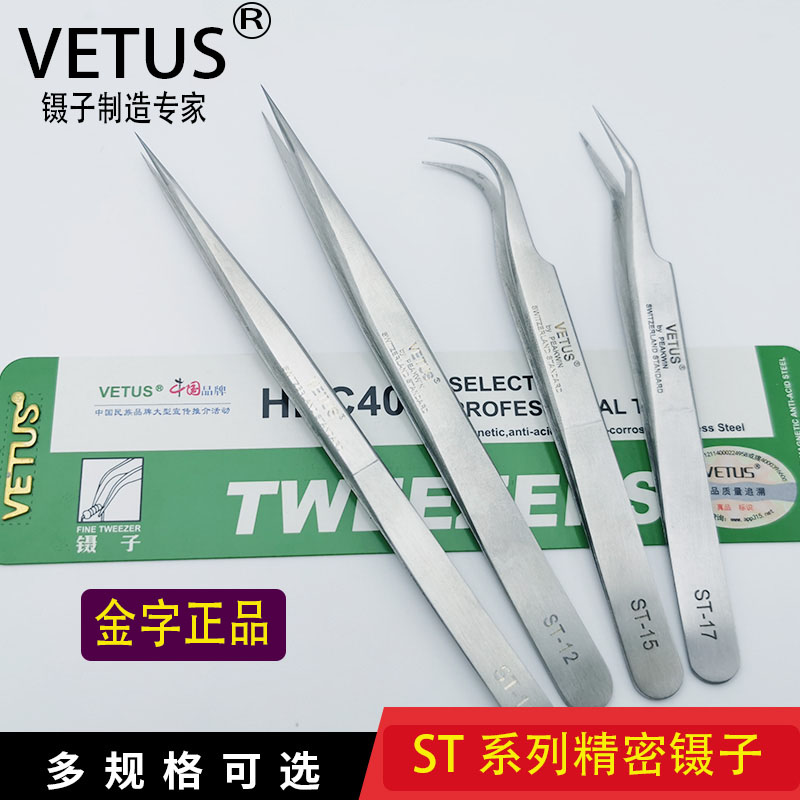 VETUS镊子高精密不锈钢镊子美睫美甲燕窝挑毛ST-10 11 12  14 15