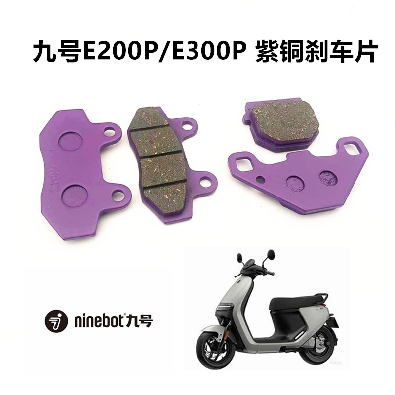 九号E200p-E200pone-E200pMK2碟刹片摩擦片九号E300P刹车皮刹车片