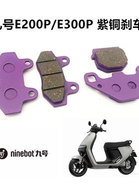 九号E200p-E200pone-E200pMK2碟刹片摩擦片九号E300P刹车皮刹车片