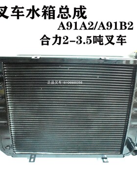 叉车水箱水温油温散热器A91A2/A91B2手动挡自动挡适用合力235吨