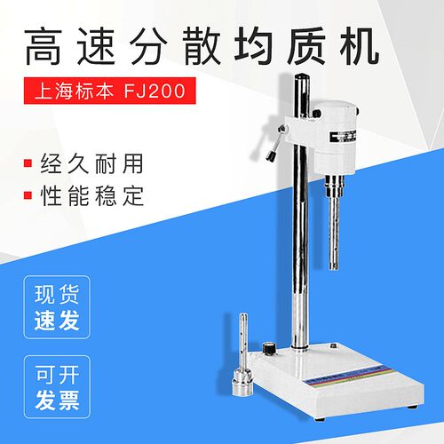 上海标本 FJ200高速分散均质机 电动搅拌机