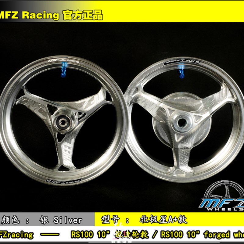 劲风车业MFZ摩法斯新款北极星A+ RS100锻造轮毂适用福喜酷奇鬼火
