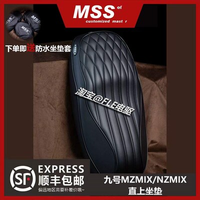 MSS摩速仕九号MZmix/NZmix一体座海绵沙发坐垫短尾座包加厚防水