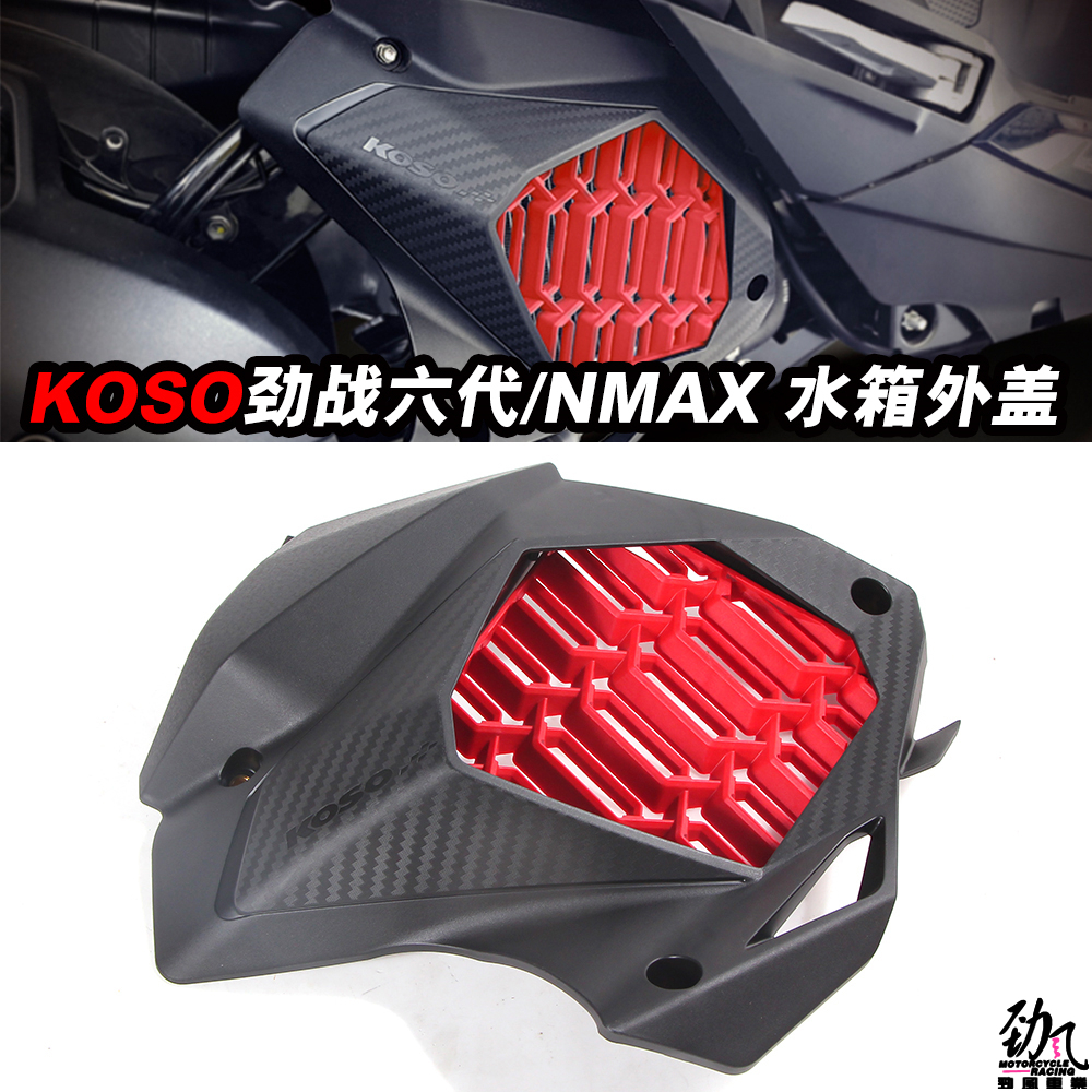 劲风车业KOSO劲战六代/20款NMAX155 NVX 水冷BWS水箱外盖改装护盖