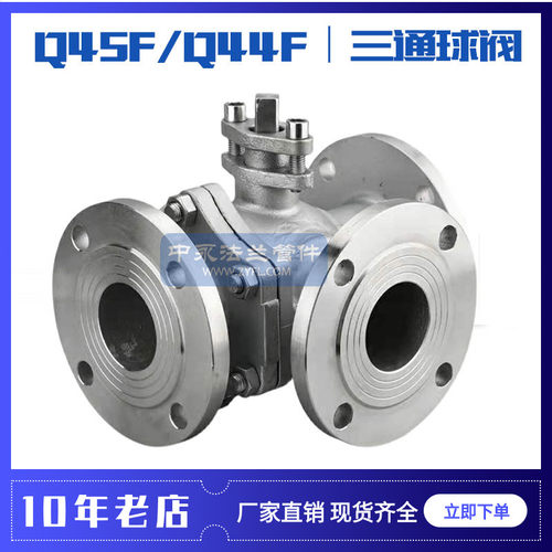 Q45F/Q44F蒸汽三通阀门L/T型304不锈钢三通法兰球阀/换向阀