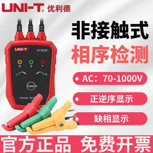 优利德UT262E相序表非接触相位器三相测试交流检相器相序表相序仪