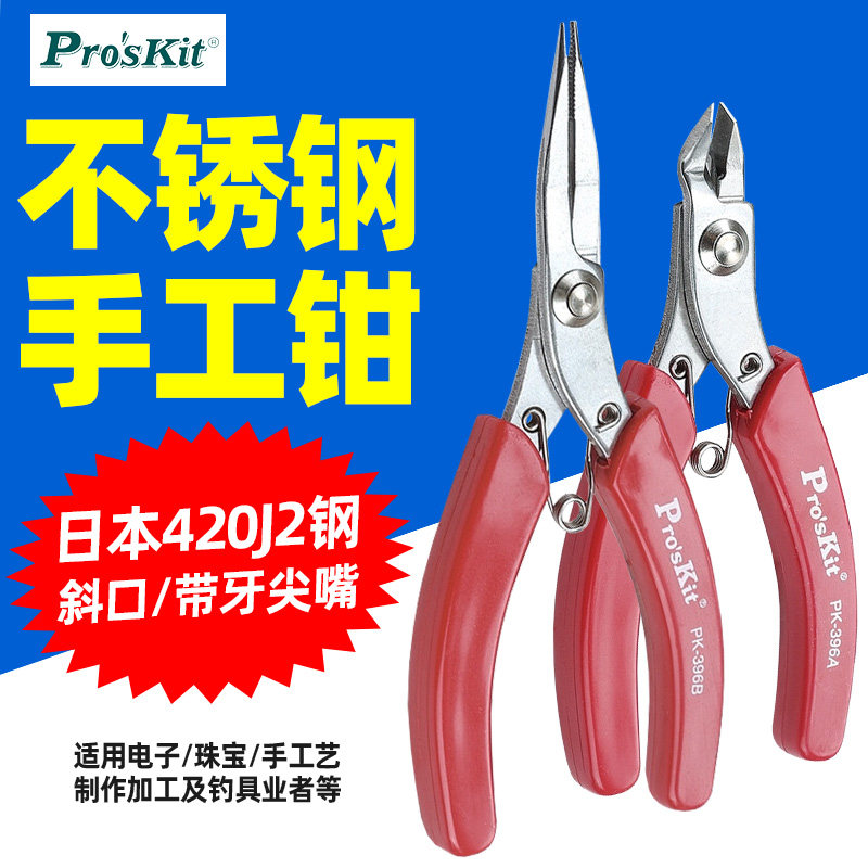宝工1PK-396A/B不锈钢斜口电子钳日本钢尖嘴带牙珠宝工艺手工钳