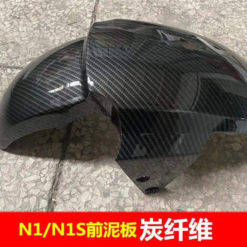 小牛电动前泥板N1/N1S前挡泥板U1/US/M+/M2前轮泥板碳纤维挡水板
