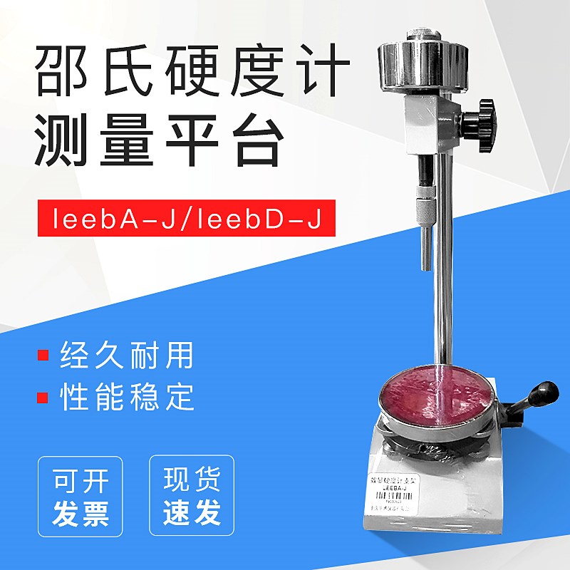 重庆里博邵氏硬度计测量平台leebA-J/leebD-J配数显A/D邵氏硬度计