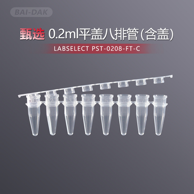 LABSELECT甄选0.2ml透明平盖八连管8连排八排管含盖PST-0208-FT-C